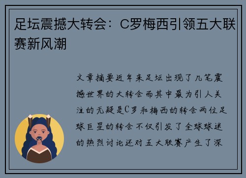 足坛震撼大转会：C罗梅西引领五大联赛新风潮