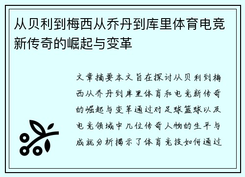 从贝利到梅西从乔丹到库里体育电竞新传奇的崛起与变革