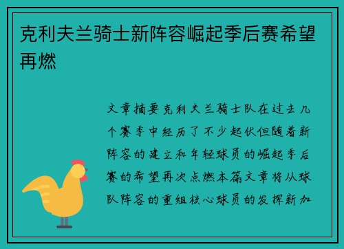 克利夫兰骑士新阵容崛起季后赛希望再燃