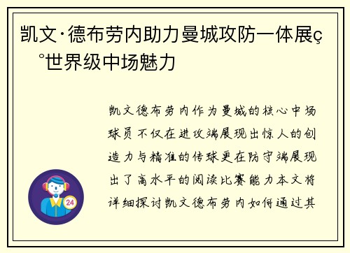凯文·德布劳内助力曼城攻防一体展现世界级中场魅力