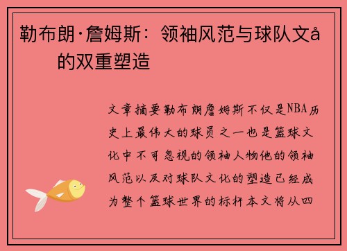 勒布朗·詹姆斯：领袖风范与球队文化的双重塑造