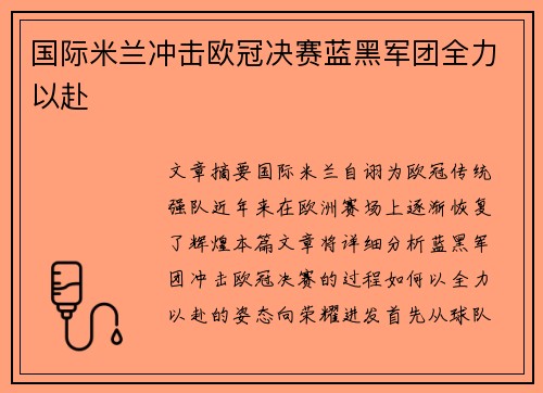 国际米兰冲击欧冠决赛蓝黑军团全力以赴