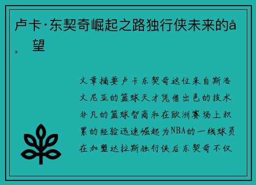 卢卡·东契奇崛起之路独行侠未来的希望