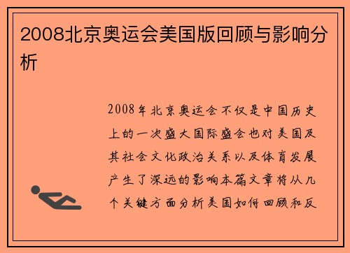 2008北京奥运会美国版回顾与影响分析