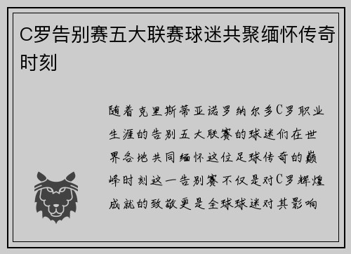 C罗告别赛五大联赛球迷共聚缅怀传奇时刻