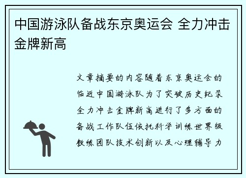 中国游泳队备战东京奥运会 全力冲击金牌新高