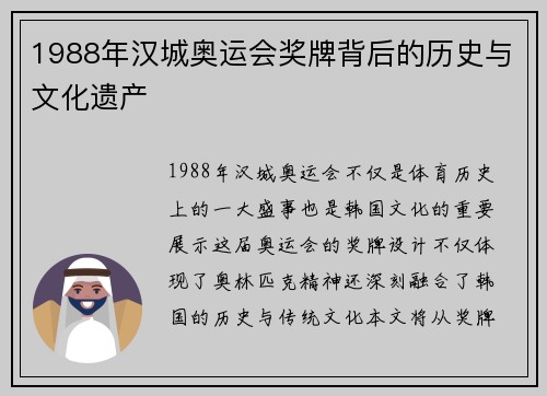 1988年汉城奥运会奖牌背后的历史与文化遗产