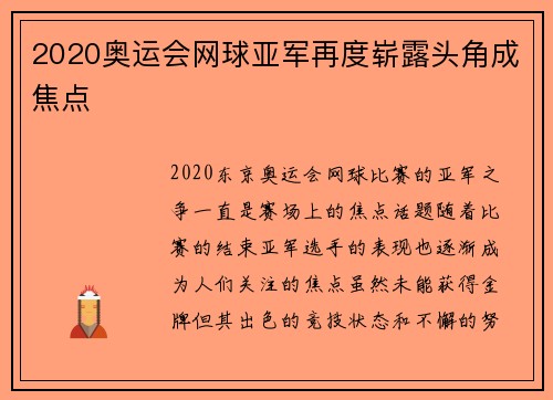2020奥运会网球亚军再度崭露头角成焦点