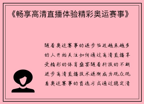 《畅享高清直播体验精彩奥运赛事》