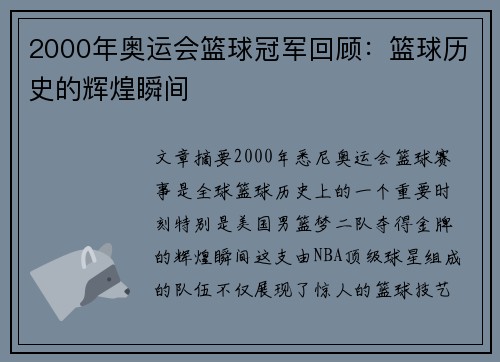 2000年奥运会篮球冠军回顾：篮球历史的辉煌瞬间