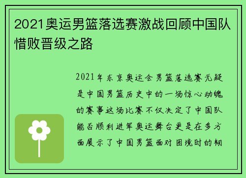 2021奥运男篮落选赛激战回顾中国队惜败晋级之路