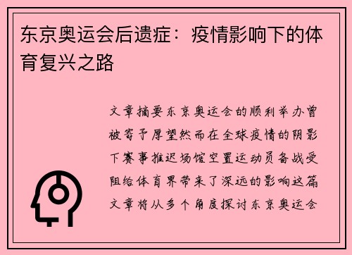 东京奥运会后遗症：疫情影响下的体育复兴之路