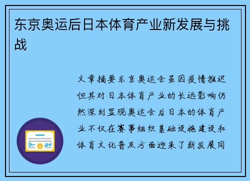 东京奥运后日本体育产业新发展与挑战