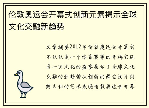 伦敦奥运会开幕式创新元素揭示全球文化交融新趋势