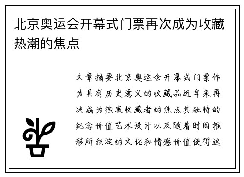 北京奥运会开幕式门票再次成为收藏热潮的焦点