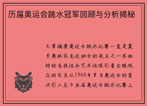 历届奥运会跳水冠军回顾与分析揭秘