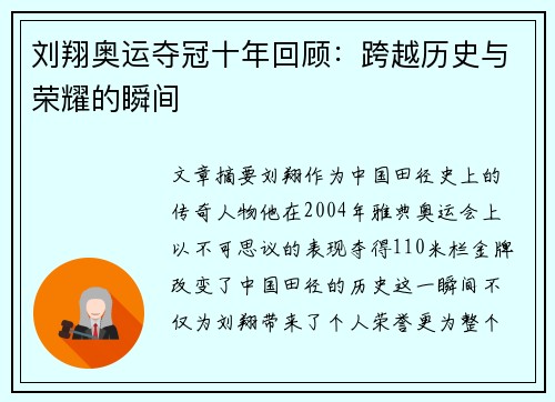 刘翔奥运夺冠十年回顾：跨越历史与荣耀的瞬间