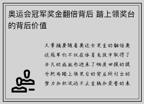 奥运会冠军奖金翻倍背后 踏上领奖台的背后价值