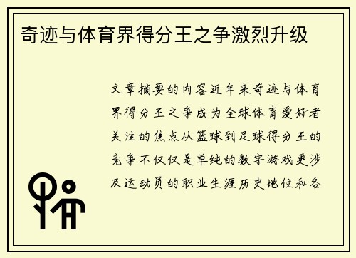 奇迹与体育界得分王之争激烈升级