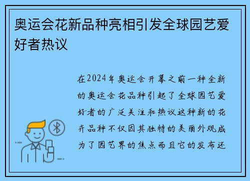 奥运会花新品种亮相引发全球园艺爱好者热议