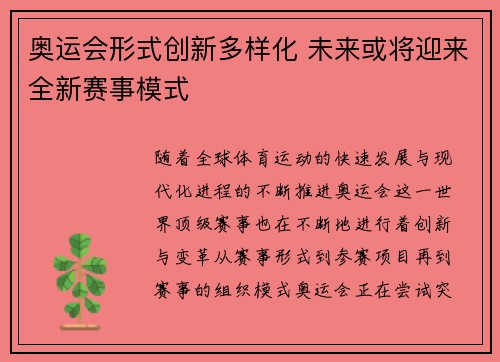 奥运会形式创新多样化 未来或将迎来全新赛事模式
