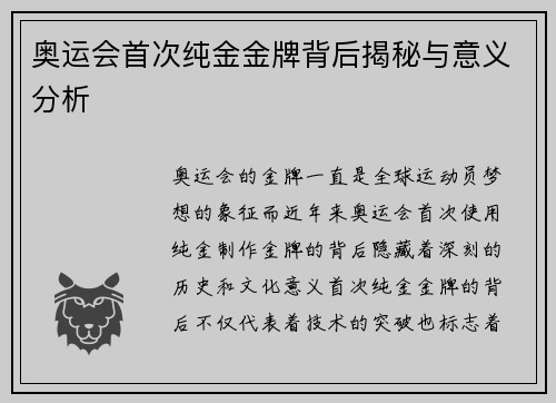 奥运会首次纯金金牌背后揭秘与意义分析