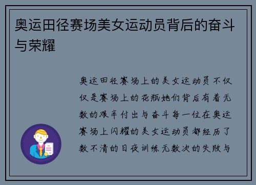 奥运田径赛场美女运动员背后的奋斗与荣耀