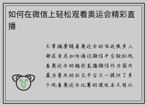 如何在微信上轻松观看奥运会精彩直播