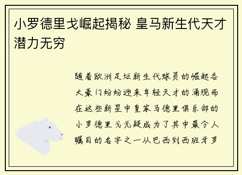 小罗德里戈崛起揭秘 皇马新生代天才潜力无穷