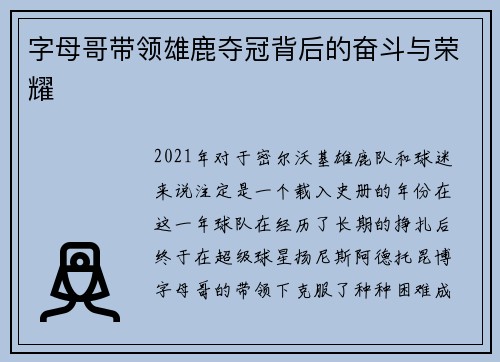 字母哥带领雄鹿夺冠背后的奋斗与荣耀