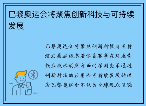 巴黎奥运会将聚焦创新科技与可持续发展