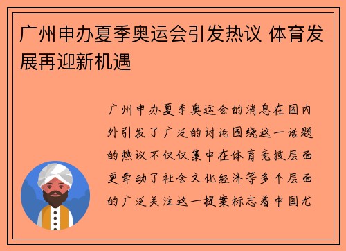 广州申办夏季奥运会引发热议 体育发展再迎新机遇