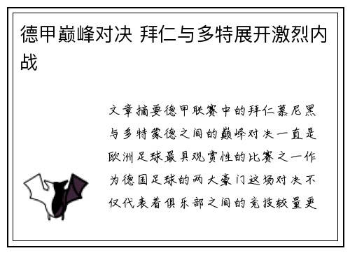 德甲巅峰对决 拜仁与多特展开激烈内战