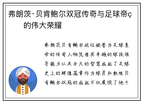 弗朗茨·贝肯鲍尔双冠传奇与足球帝王的伟大荣耀