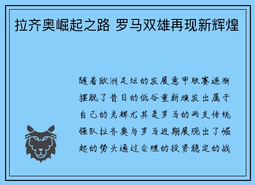 拉齐奥崛起之路 罗马双雄再现新辉煌