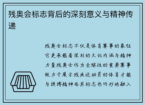 残奥会标志背后的深刻意义与精神传递