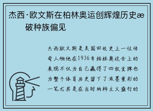 杰西·欧文斯在柏林奥运创辉煌历史打破种族偏见