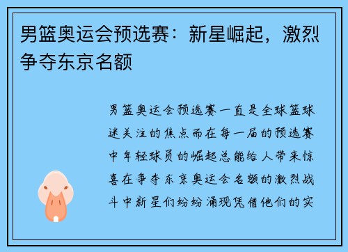 男篮奥运会预选赛：新星崛起，激烈争夺东京名额