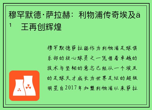 穆罕默德·萨拉赫：利物浦传奇埃及之王再创辉煌