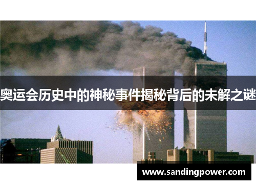 奥运会历史中的神秘事件揭秘背后的未解之谜